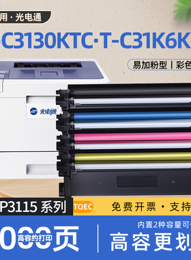 适用光电通T-C3130KTC硒鼓MP3014CDN彩色激光打印机OEP3112CDN粉盒T-C31K6K5T墨粉盒OEP3115CDN碳粉盒OEP3110