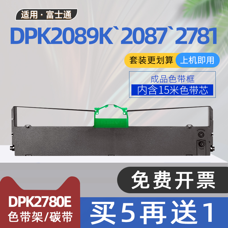 适用富士通DPK2780色带Fujitsu DPK2780E平推票据打印机色带架DPK2089K色带框DPK2088 DPK5368 DPK6175 2781