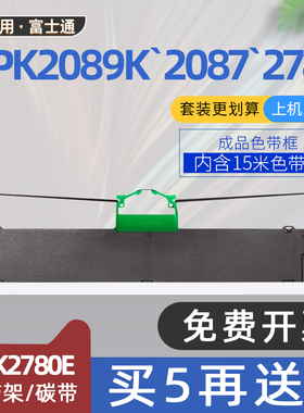 适用富士通DPK2780色带Fujitsu DPK2780E平推票据打印机色带架DPK2089K色带框DPK2088 DPK5368 DPK6175 2781