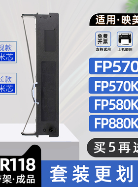 适用映美JMR118色带架FP570K+打印机FP830k色带框FP570KII+打单一号FP570KIIPro FP580KPro FP730K FP880KPro