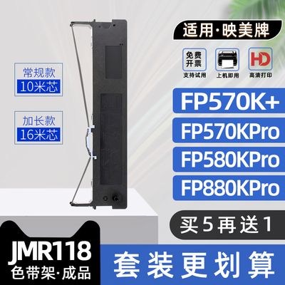 适用映美JMR118色带架FP570K+打印机FP830k色带框FP570KII+打单一号FP570KIIPro FP580KPro FP730K FP880KPro