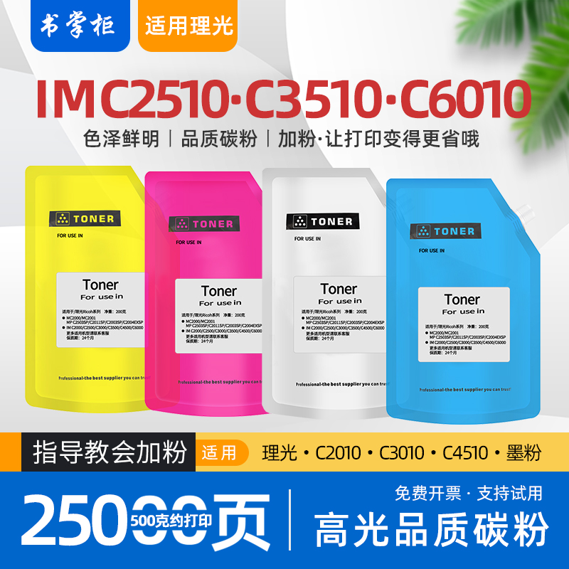 适用ricoh理光c2510碳粉imc6010复印机墨粉imc3510彩色打印机c2010数码复合机碳粉c3010 c4510 c5510 imc2510