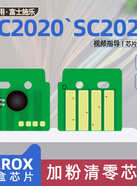 适用富士施乐sc2022粉盒芯片docucentresc2022打印机碳粉芯片sc2020复印机彩色粉盒计数清零芯片2022加粉芯片