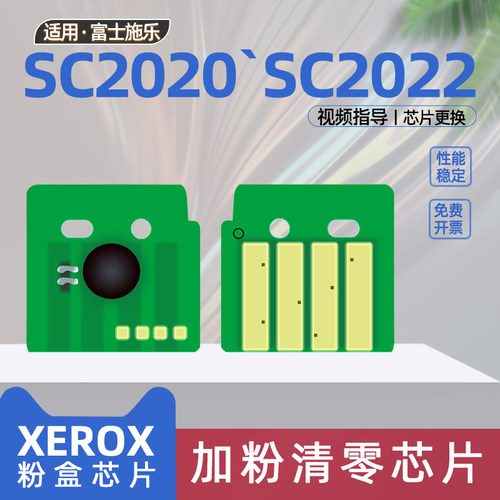 适用富士施乐sc2022粉盒芯片docucentresc2022打印机碳粉芯片sc2020复印机彩色粉盒计数清零芯片2022加粉芯片