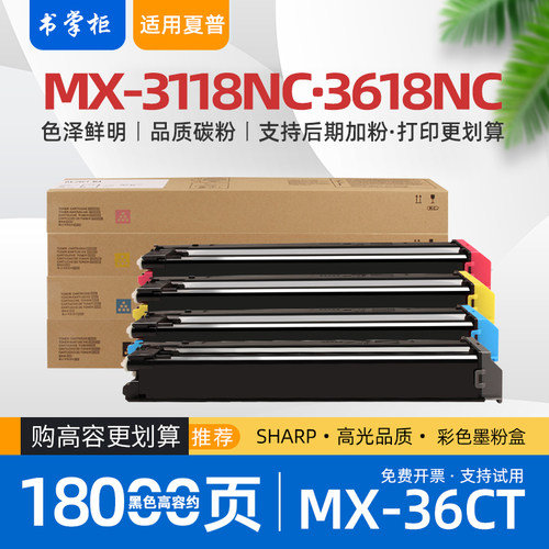【原装效果】适用夏普3618粉盒mx36ct碳粉盒mx3118nc打印机墨盒2618nc彩色复印机墨粉盒2648nc 3148nc 3648nc