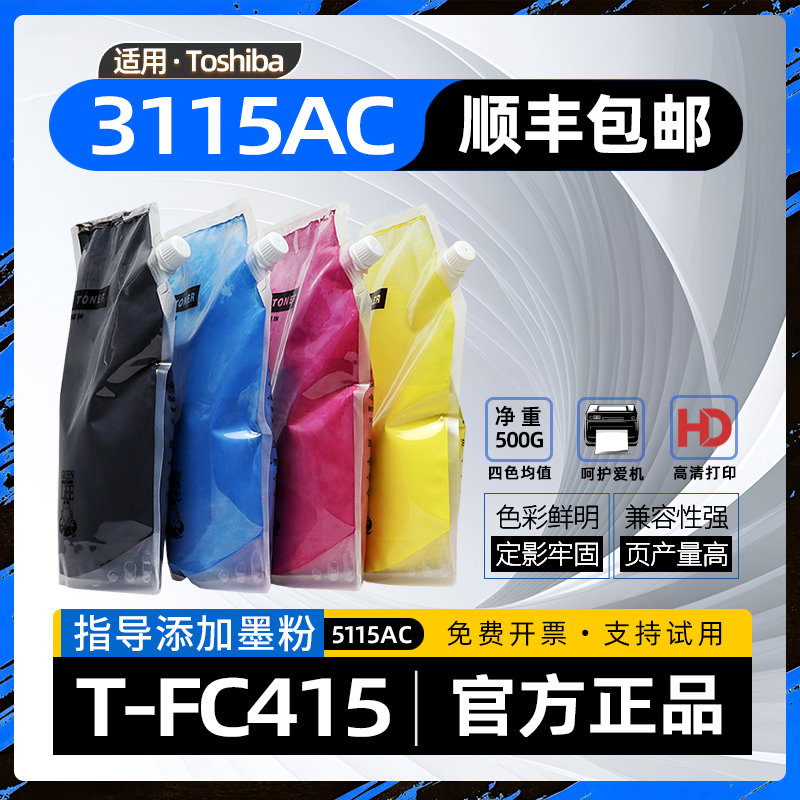 适用东芝3115ac碳粉e-studio2515ac复印机墨粉FC415彩色打印机粉盒加粉3615ac 2615ac 4615ac 5015ac 5115ac