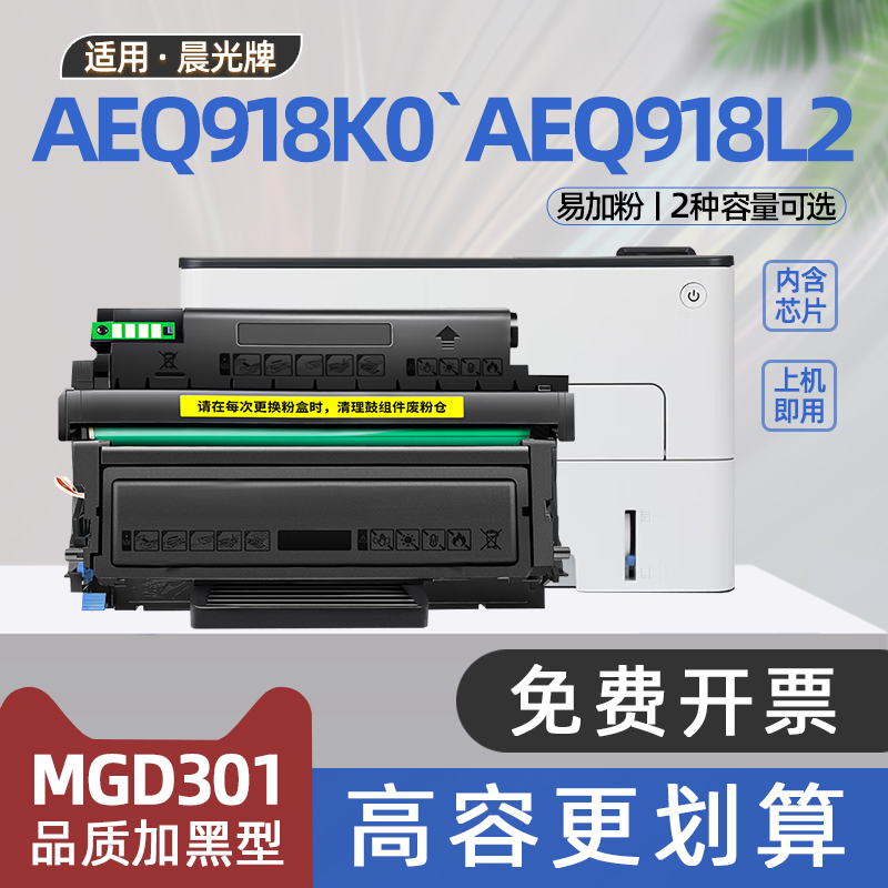 适用晨光aeq918k0硒鼓MG-P3300DN打印机AEQ918L2墨盒P3300D碳粉盒M3000D鼓架AEQ918L1 M3300D AEQ918L5 D301