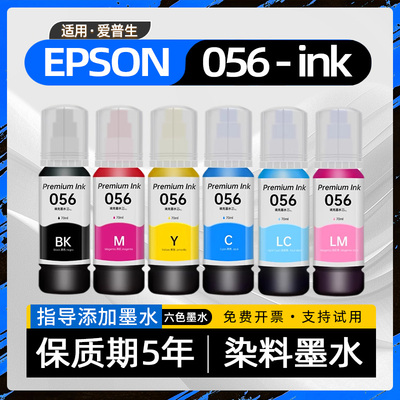 适用爱普生056墨水EPSON056染料墨水L8058彩色喷墨打印机墨水L18058墨仓式填充加墨水（非原装056六色墨水）