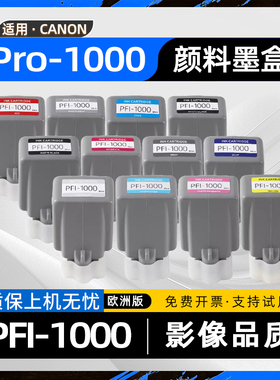 适用佳能pro1000墨盒imagePROGRAF Pro-1000彩色幅面喷墨照片打印机墨水盒PFI-1000欧洲12色颜料墨水PFI1000