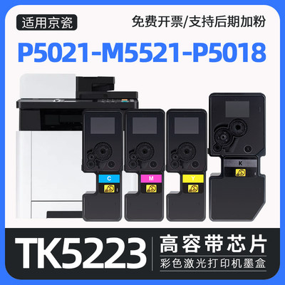 京瓷P5021打印机墨盒tk5223粉盒