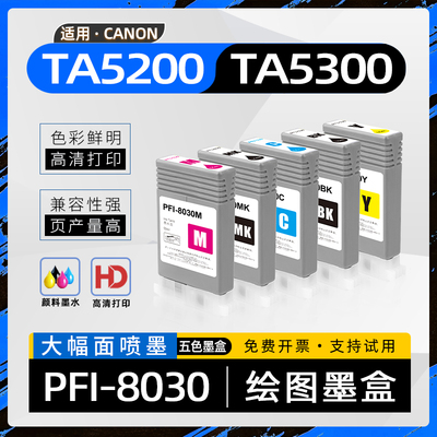 适用佳能TA5200墨盒PFI8030墨水盒imagePROGRAF TA5300大幅面施工蓝图机绘图仪喷墨打印机墨盒TA5300颜料墨水