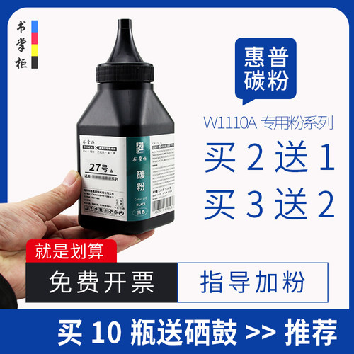惠普w1110a硒鼓专用添加墨粉 80克/瓶