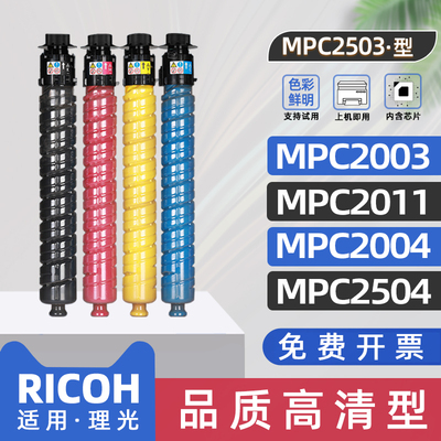 适用Ricoh理光c2503粉盒MPC2003SP彩色打印机墨盒c2011sp复印机墨粉c2004exsp碳粉mp c2503c型C2504墨粉筒盒