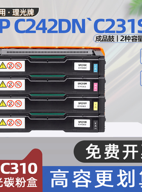 适用理光c310粉盒c231sf彩色打印机c242sf硒鼓spc310墨盒c232sf碳粉盒c311dn c312dn c320dn c311dnw c242dn