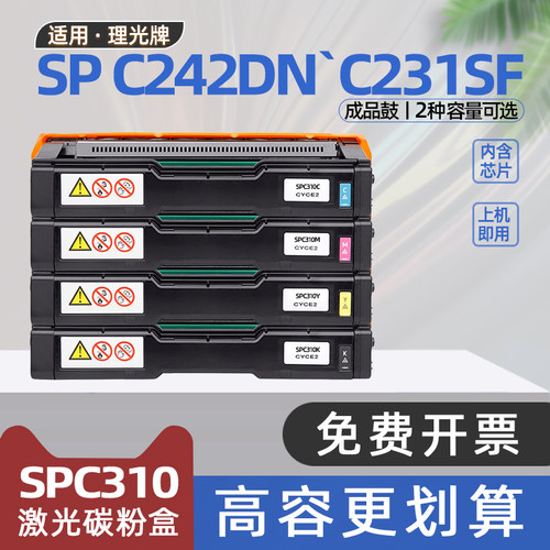 适用理光c310粉盒c231sf彩色打印机c242sf硒鼓spc310墨盒c232sf碳粉盒c311dn c312dn c320dn c311dnw c242dn