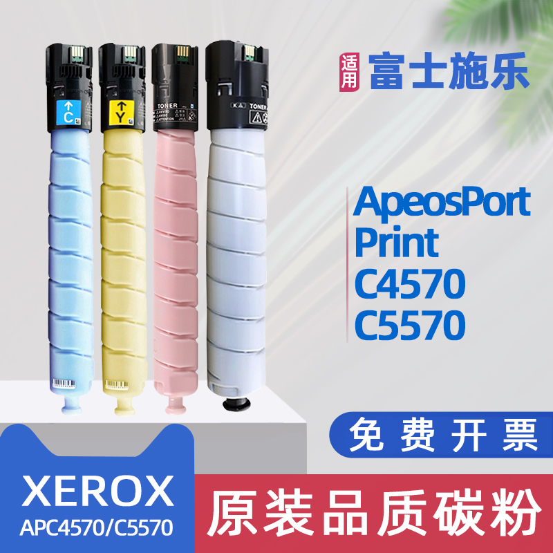 适用施乐C4570粉盒Xerox ApeosPort Print C4570复印机墨盒C5570碳粉盒APC4570墨粉盒非原装彩色打印机硒鼓