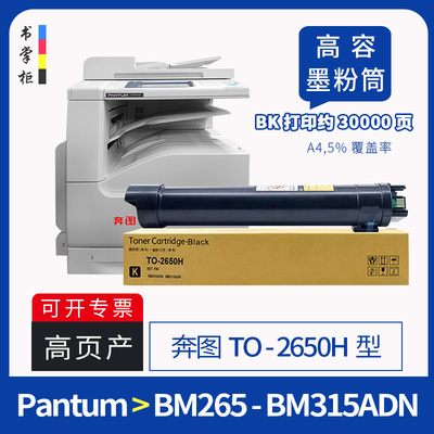 奔图BM265ADN粉盒TO2650H墨粉盒