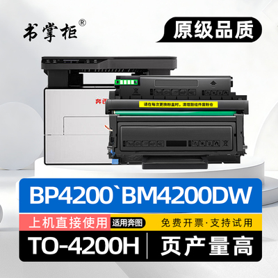 适用奔图BM4200DW硒鼓TO4200H碳粉盒BP4200DN黑白打印机墨盒BM4240ADW墨粉盒DO4200硒鼓架BM4300ADW BP4200DW