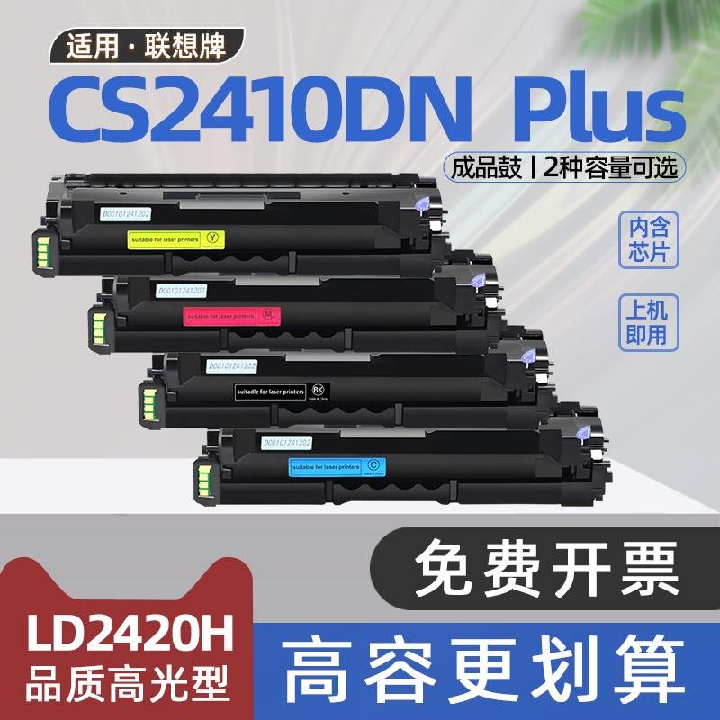 适用联想cs2410dnplus硒鼓LD2420碳粉盒CS2410dn Plus彩色激光打印机墨盒LD2420KH墨粉盒LD2420CH LD2420YH