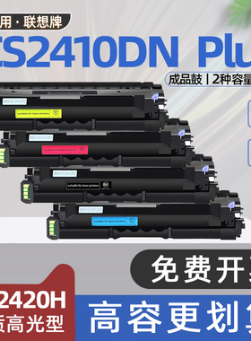 适用联想cs2410dnplus硒鼓LD2420碳粉盒CS2410dn Plus彩色激光打印机墨盒LD2420KH墨粉盒LD2420CH LD2420YH