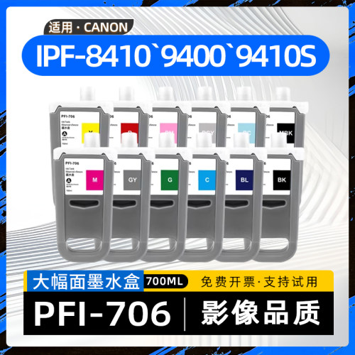 适用佳能PFI706墨盒IPF-8410S大幅面喷墨打印机墨水盒IPF9400绘图仪油墨盒IPF8400/IPF8410/9410/8410S/9410S