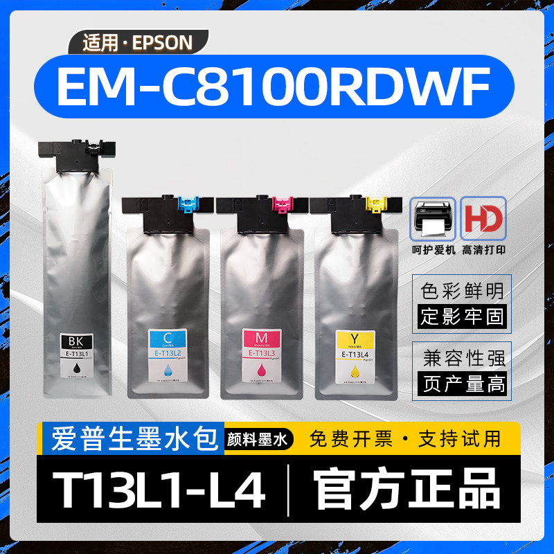 适用爱普生C8100RDWF墨袋T13L1墨水袋EM-C8100RDWF彩色喷墨标签打印机墨盒WorkForce Pro EM-C8101RDWF墨水包