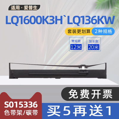 适用爱普生LQ1600K3H色带LQ1600KIVH针式打印机色带架LQ136KWII色带框LQ2090碳带FX2190 LQ1600K4H S015336