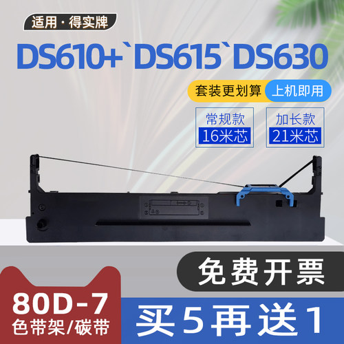 适用得实80D-7色带DS600K色带框DS610+针式打印机色带架DS615 DS630 DS1120 DS612P DS613 DS640 DS1220 1830