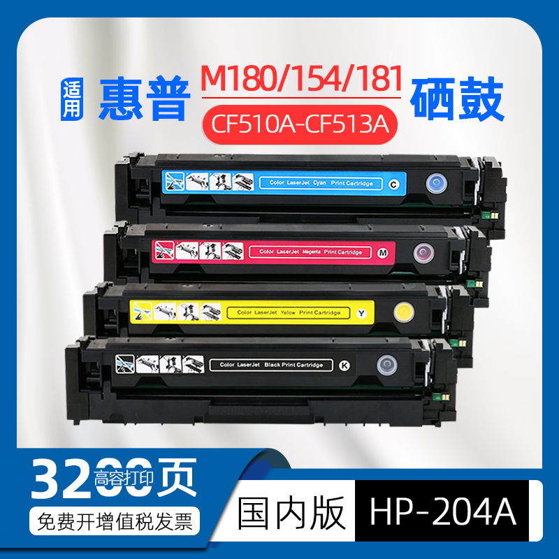 适用惠普m180n硒鼓m154a/nw彩色激光打印机墨盒hp204a粉盒ColorLaserJetProMFPm181fw碳粉cf510a墨粉盒T6B70A 办公设备/耗材/相关服务 硒鼓/粉盒 原图主图