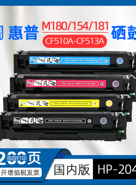 适用惠普m180n硒鼓m154a/nw彩色激光打印机墨盒hp204a粉盒ColorLaserJetProMFPm181fw碳粉cf510a墨粉盒T6B70A
