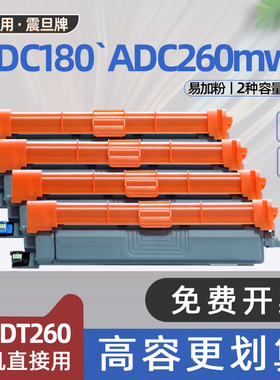 适用震旦ADC260MWA粉盒ADC180MWC彩色激光打印机墨盒ADDT260KCMY碳粉盒ADC260PW硒鼓架ADC180PW墨粉盒ADDU260