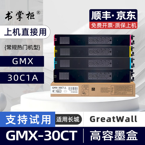 适用长城GMX-30CT墨粉盒GreatWall GMX-30C1A复印机墨盒30C1A彩色激光打印机碳粉盒GMX30C1A粉盒GMX30CT硒鼓