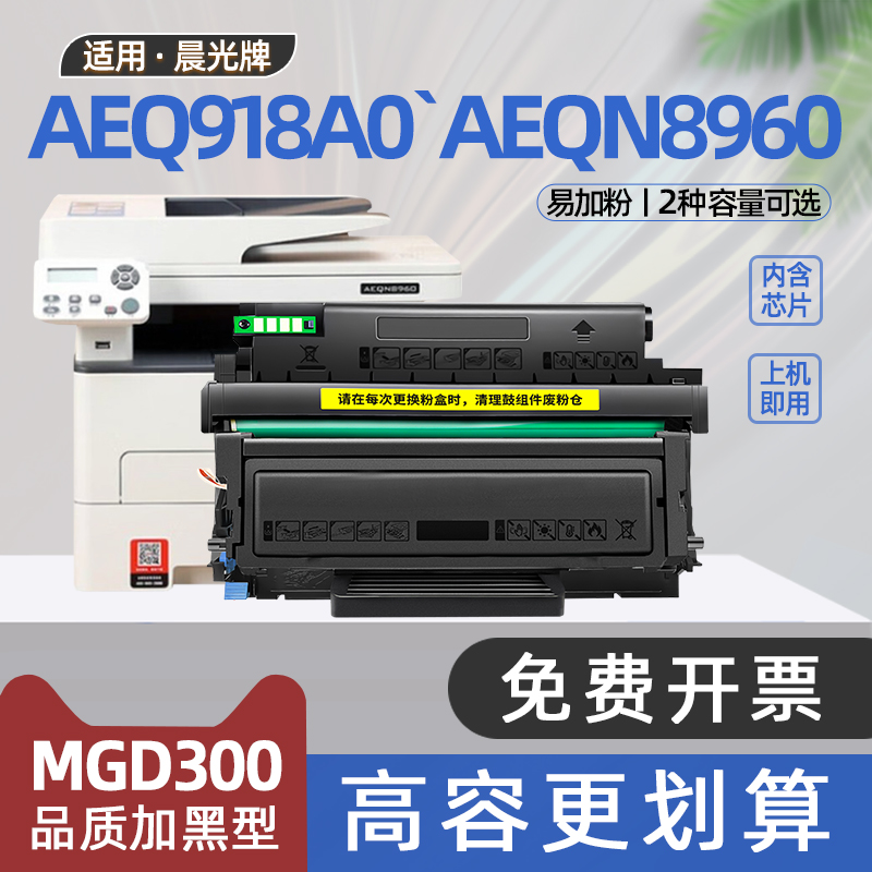 适用晨光aeqn8960粉盒AEQ918A0黑白激光打印机ADGN5221碳粉盒aeq918b1硒鼓MG-P3300DW M3000DW M3300DW P1500