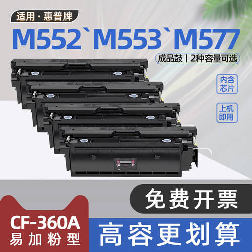 适用惠普m552dn硒鼓cf360a碳粉盒m553dn打印机墨盒m577dn粉盒Color Laserjet Enterprise m553x m577z M577f