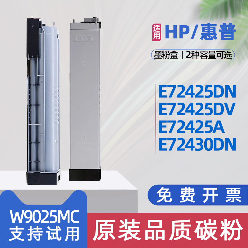 适用hp惠普E72425粉盒W9025MC碳粉盒LaserJet Managed MFP E72425dn复印机墨盒E72430dn打印机硒鼓e72425a/DV
