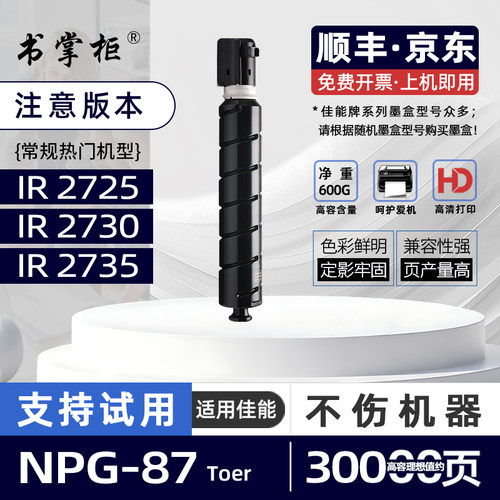 适用佳能NPG87墨盒imageRUNNER 2725黑白数码复合机墨粉盒2730打印机碳粉盒2735复印机粉盒IR2740 2745 2735i
