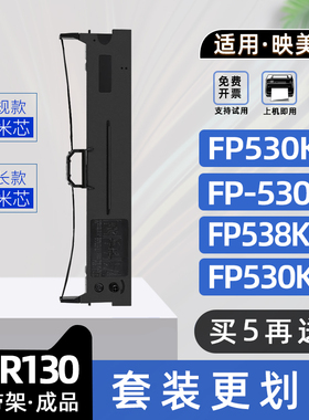 适用映美JMR130色带架FP530K++色带框FP530KIII+ FP530KIIIPro+ FP538KPro FP528K FP530KPR FP319K FP318K