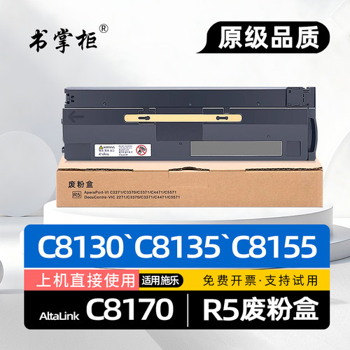 适用富士胶片施乐C8170废粉盒AltaLink C8155美版复印机R5废墨盒C8130彩色打印机废粉回收盒C8135废粉仓C8145