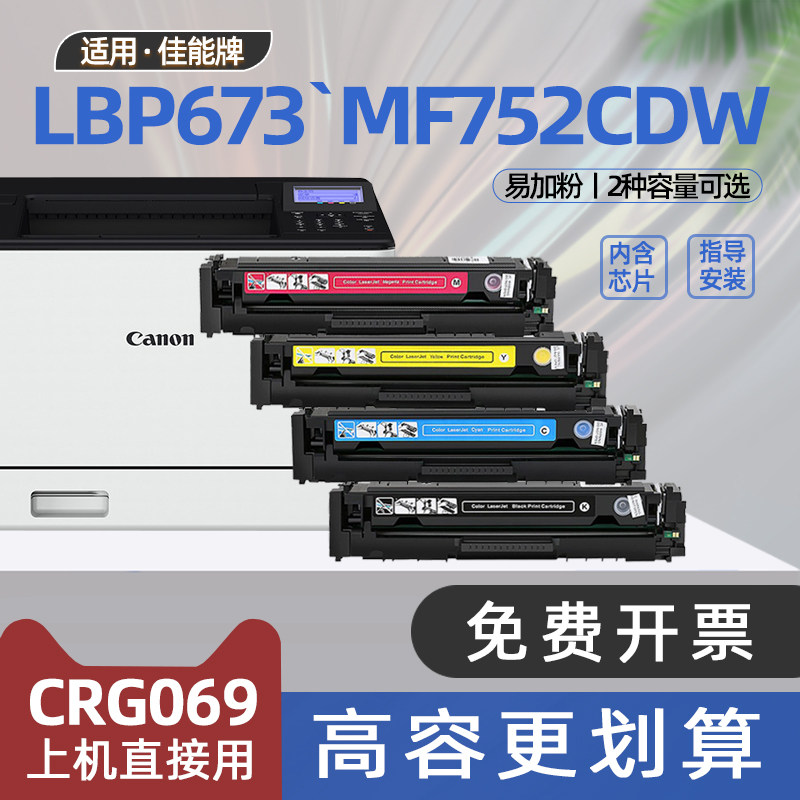 适用佳能673cdw硒鼓lbp673cdn彩色打印机mf756cx墨盒cartridge 069碳粉盒mf750c lbp670c lbp674cx mf752cdw