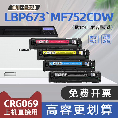 适用佳能673cdw硒鼓lbp673cdn彩色打印机mf756cx墨盒cartridge 069碳粉盒mf750c lbp670c lbp674cx mf752cdw