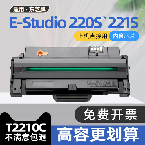 适用东芝T2210C硒鼓E-STUDIO 220S黑白激光打印机墨盒221S墨粉盒Toshiba T-220S碳粉盒T-221S T-2210 DP-2210