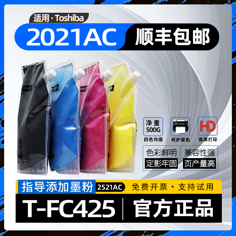 适用东芝2021ac碳粉e-studio2521ac复印机墨粉fc425非原装粉盒加碳粉4525ac彩色激光打印机墨粉2525AC 5525AC