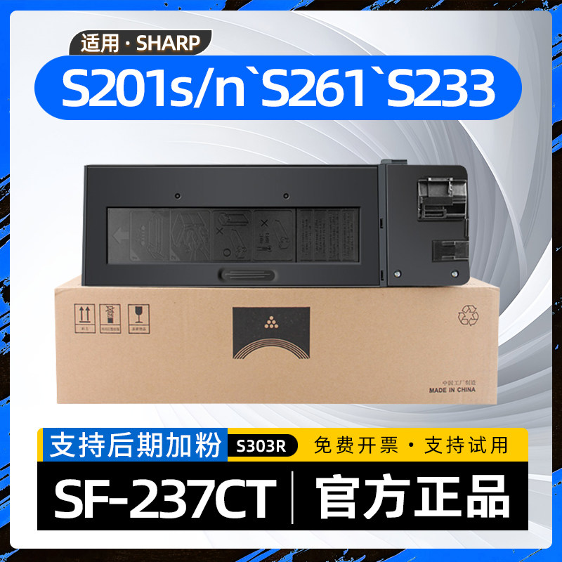 适用夏普s233r粉盒SF-237CT碳粉盒SF-S201S复印机墨盒s233n墨粉盒S303R黑白打印机硒鼓s201sv s201nv s261nv
