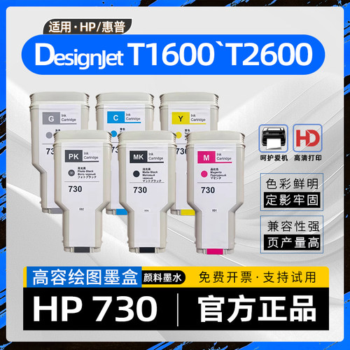 适用惠普730墨盒DesignJet T1600喷墨打印机墨水盒T2600dr彩色绘图仪宽幅墨盒HP730六色墨水盒DesignJetT1600