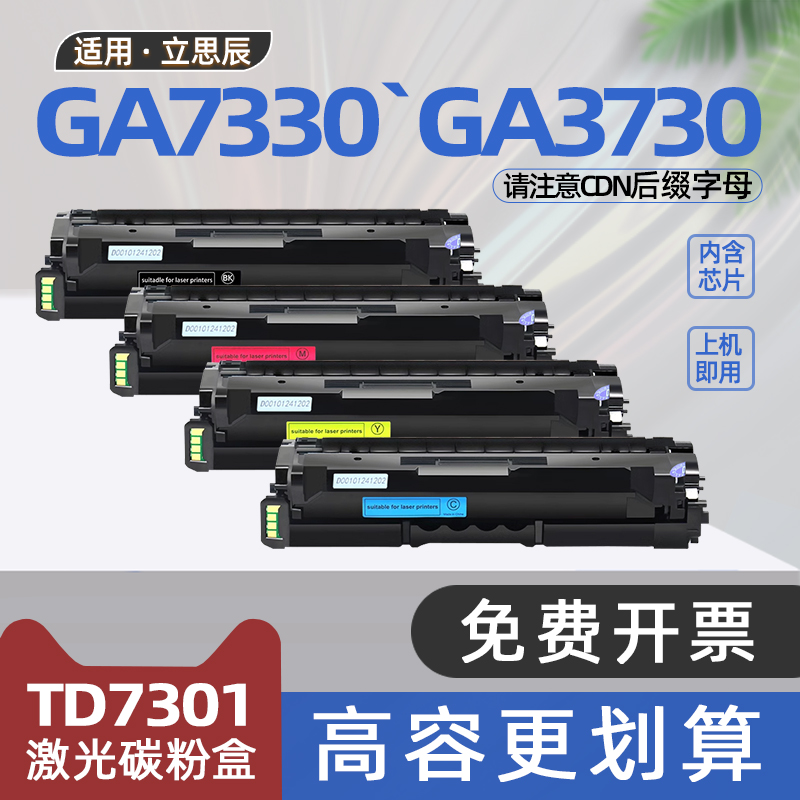 适用立思辰GA3730cdn硒鼓TD7301碳粉盒GA7330cdn彩色打印机墨盒GB3731cdn墨粉盒MA7330cdf HC5840 GA3730CDN