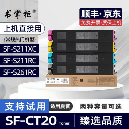 适用夏普S261RC粉盒SF-CT20碳粉盒SF-S261RC复印机墨盒S211RC彩色激光打印机墨粉盒SF-S211XC硒鼓盒SF-S211RC