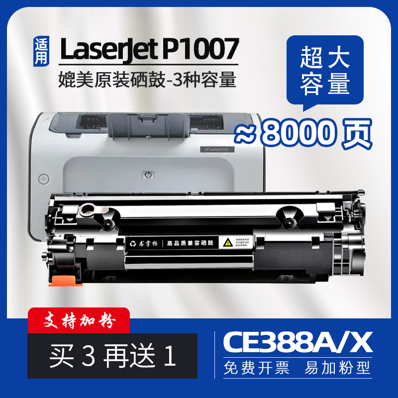 适用惠普p1007墨盒hplaserjetp1008硒鼓p1106碳粉盒hp1008黑白激光打印机墨盒388x打印机墨粉p1108打印机硒鼓