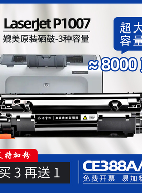 适用惠普p1007墨盒hplaserjetp1008硒鼓p1106碳粉盒hp1008黑白激光打印机墨盒388x打印机墨粉p1108打印机硒鼓