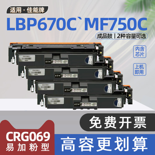 适用佳能752cdw硒鼓MF752Cdw彩色激光打印机墨盒MF750C墨粉盒CRG069H碳粉盒LBP670C lbp673cdw MF756CX 674Cx