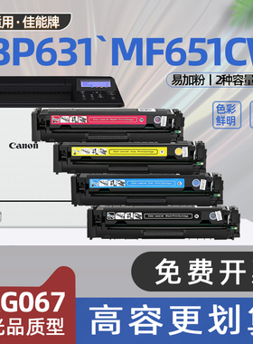 适用佳能mf651cw碳粉盒crg067墨盒mf654cdw打印机硒鼓lbp631cw 633cdw 632cdw 655cdw 656cdw 657cdw mf650c